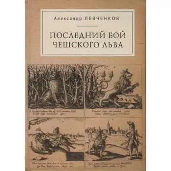 Последний бой чешского льва. Левченков Александр