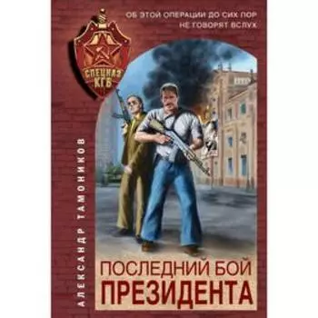 Последний бой президента. Тамоников А.А.