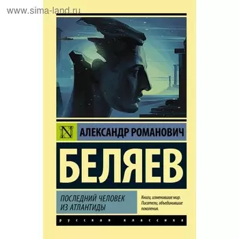 Последний человек из Атлантиды. Беляев А.