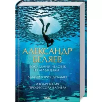 Последний человек из Атлантиды. Лаборатория Дубльвэ. Изобретения профессора Вагнера. Беляев Александр