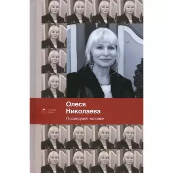 Последний человек. Избранное. Николаева О.А.