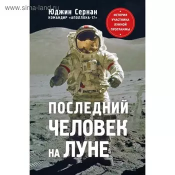 Последний человек на Луне. Сернан Ю., Дэвис Д.