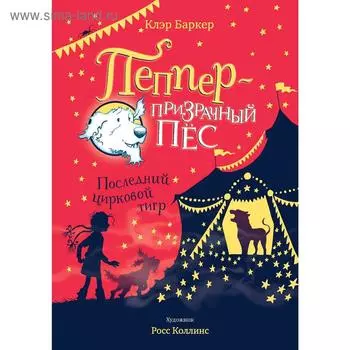 Последний цирковой тигр. Баркер К.
