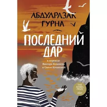 Последний дар. Гурна А.