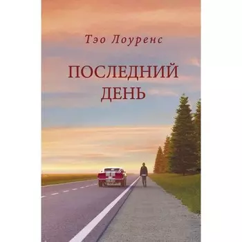 Последний день. Лоуренс Т.Э.