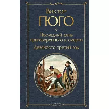 Последний день приговоренного к смерти. Девяносто третий год. Гюго В.