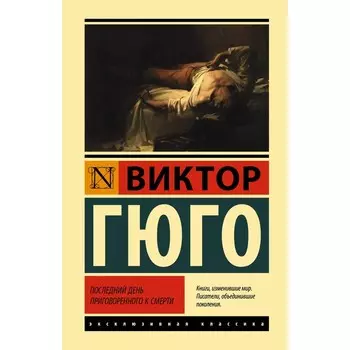 Последний день приговорённого к смерти. Гюго В.