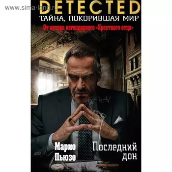 Последний дон. Пьюзо М.