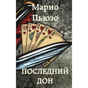 Последний дон. Пьюзо М.