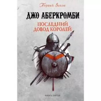 Последний довод королей. Аберкромби Дж.