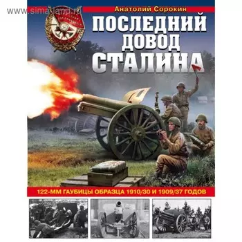 Последний довод Сталина. 122-мм гаубицы образца 1910/30 и 1909/37 годов. Сорокин А. В.