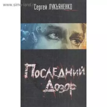 Последний дозор. Лукьяненко С. В.