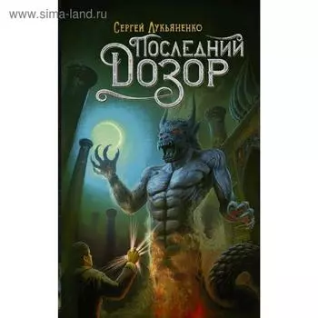 Последний Дозор. Лукьяненко С. В.