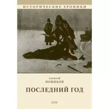 Последний год. Новиков А.