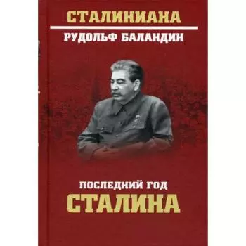 Последний год Сталина. Баландин Р.К.