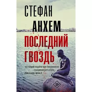 Последний гвоздь. Анхем С.