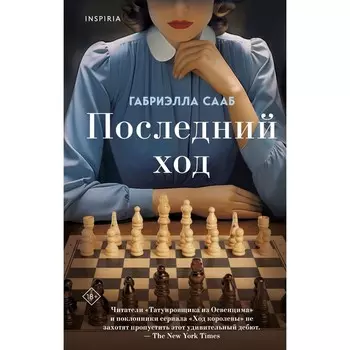 Последний ход. Сааб Г.
