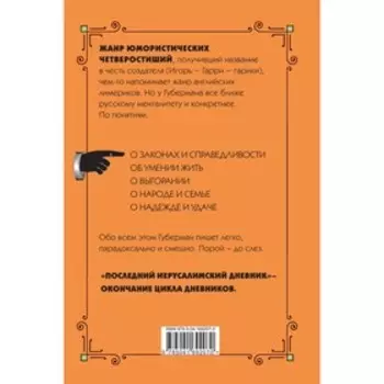 Последний Иерусалимский дневник. Губерман И.