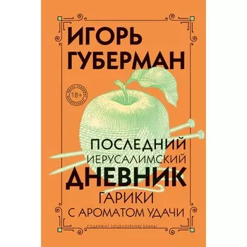 Последний Иерусалимский дневник. Губерман И.