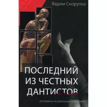Последний из честных дантистов. Скорупко В.