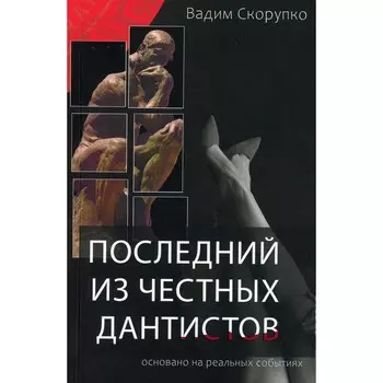 Последний из честных дантистов. Скорупко В.