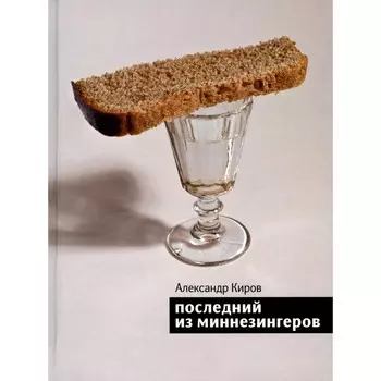 Последний из миннезингеров. Киров А.