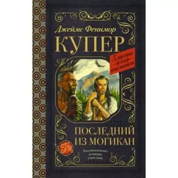 Последний из могикан. Купер Д.Ф.