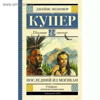 Последний из могикан. Купер Д.Ф.