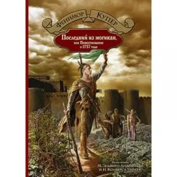 Последний из могикан. Купер Джеймс Фенимор