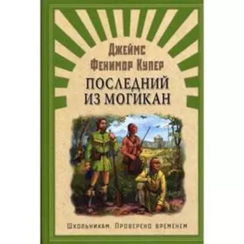 Последний из могикан: роман. Купер Дж. Ф.