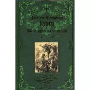 Последний из могикан: роман. Купер Дж. Ф.