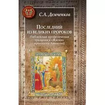 Последний из великих пророков. Демченков С.
