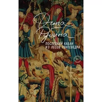 Последний кабан из лесов Понтеведра. Рубина Д.И.
