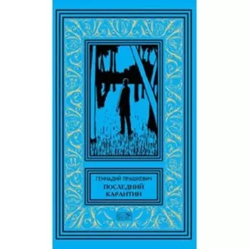 Последний карантин. Прашкевич Г.М.