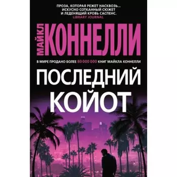 Последний койот. Коннелли М.