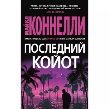Последний койот. Коннелли М.