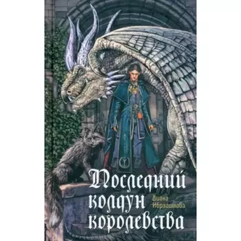 Последний колдун королевства. Ибрагимова Д.