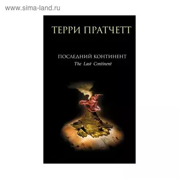 Последний континент. Пратчетт Т.