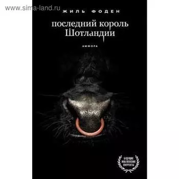 Последний король Шотландии. Фоден Ж.