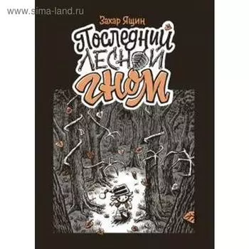 Последний лесной гном. Ящин З.