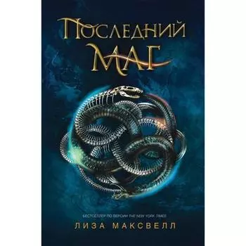 Последний маг. Максвелл Л.