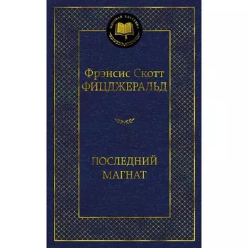Последний магнат. Фицджеральд Ф.С.