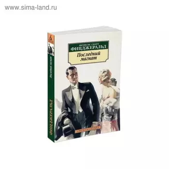 Последний магнат. Фицджеральд Ф.С.