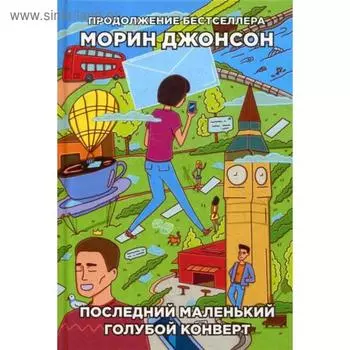 Последний маленький голубой конверт: роман. Джонсон М.