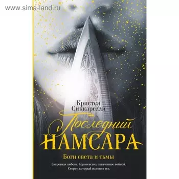 Последний Намсара: Боги света и тьмы. Сиккарелли К.