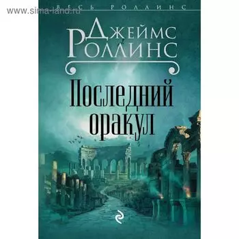 Последний оракул