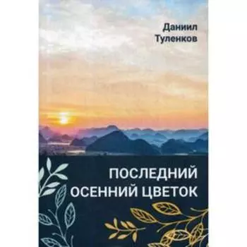 Последний осенний цветок. Туленков Д.Ю.