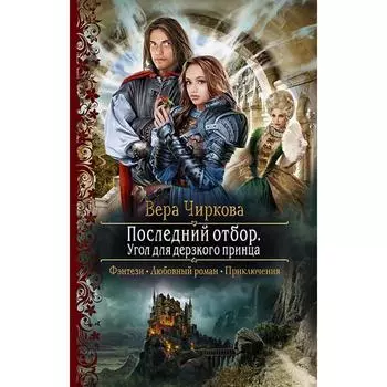 Последний отбор. Угол для дерзкого принца. Чиркова Вера Андреевна