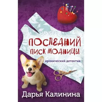 Последний писк модницы. Калинина Д.А.