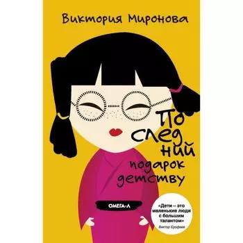 Последний подарок детству. Миронова В.